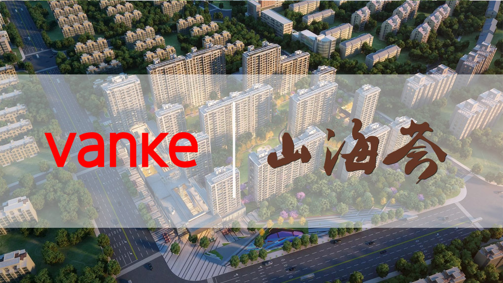 万科路桥十里观邸-山海荟拍摄制作