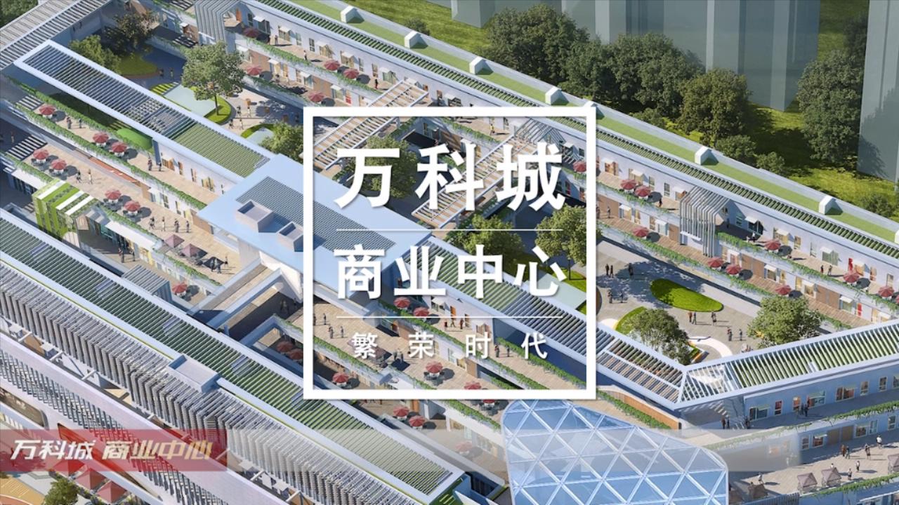 台州万科城商业中心宣传视频拍摄制作
