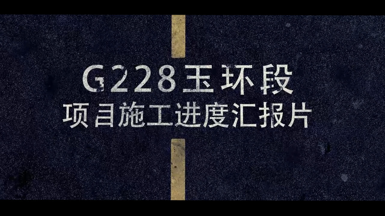台州G228玉环段 | 项目专题片汇报片拍摄制作